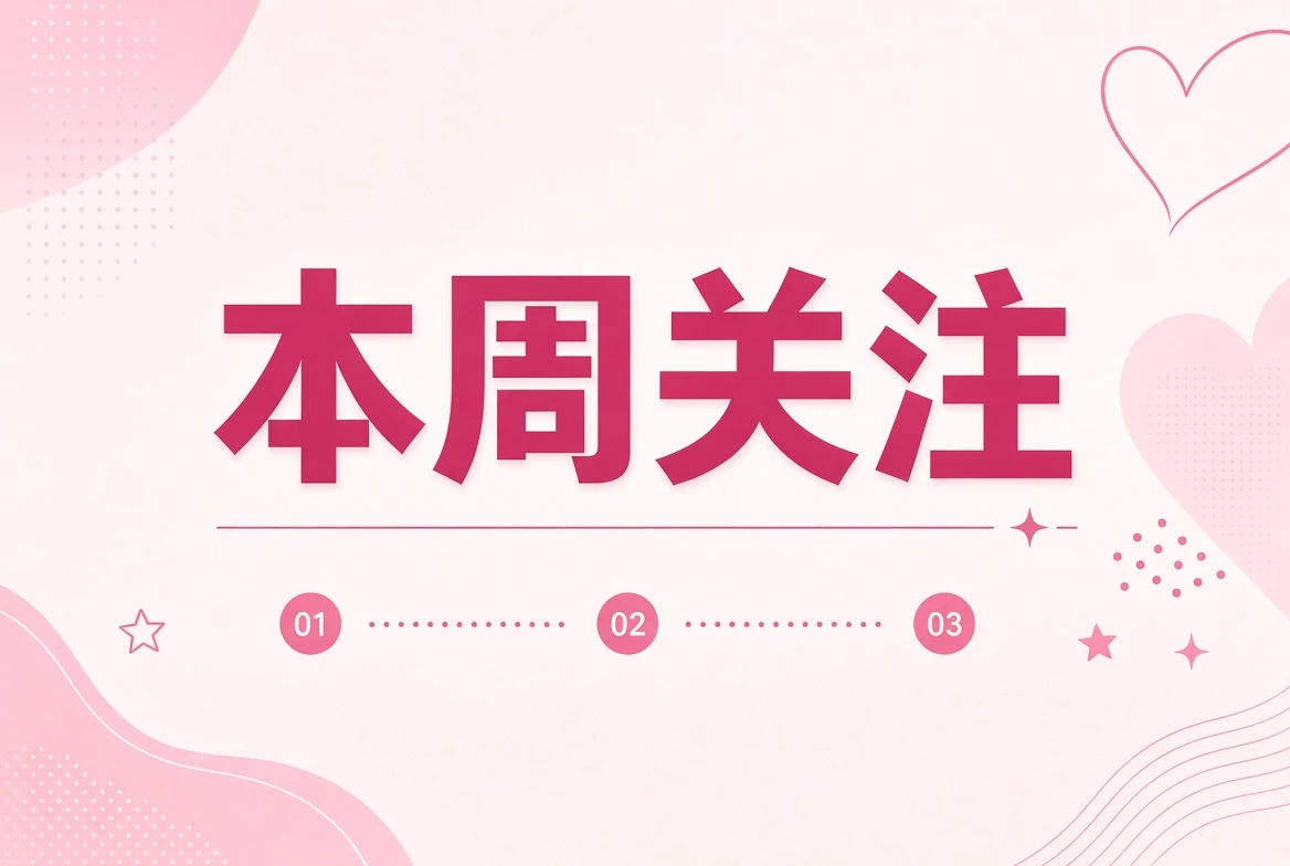本周笺短片关注主题画面